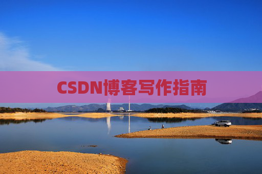 CSDN博客写作指南