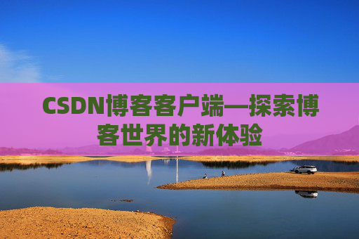 CSDN博客客户端—探索博客世界的新体验