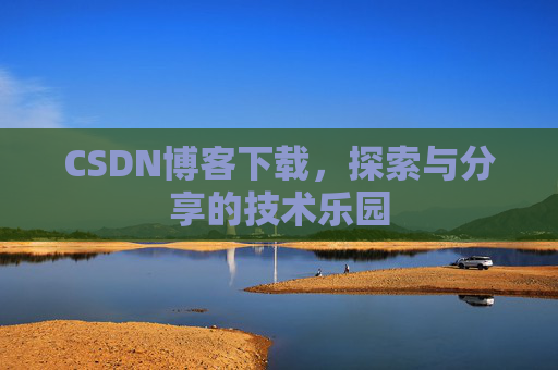 CSDN博客下载，探索与分享的技术乐园